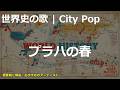 プラハの春の歌 | City Pop | 高校世界史の歌 | #世界史