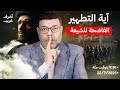 اشرف غريب آية التطهير فضحت المعتقد الشيعي الحلقة 237 اشرف غريب آية التطهير فضحت المعتقد الشيعي الحلقة 237