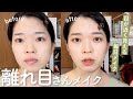 離れ目代表による、『目が近く見える毎日メイク』🌱