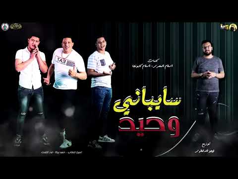 مهرجان سيباني وحيد امين خطاب حمو بيكا نور التوت توزيع والحان فيجو الدخلاوي