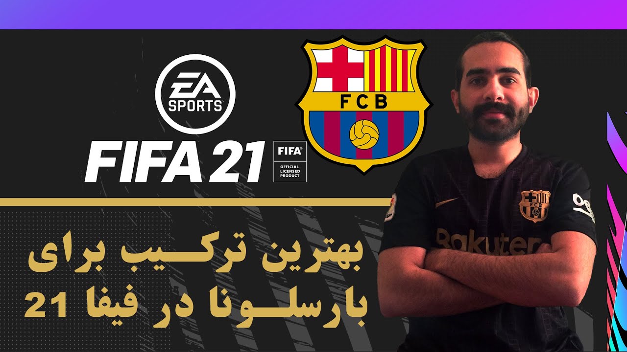 بهترین ترکیب برای بارسلونا در فیفا 21 🔥 🔥 Best Formation For
