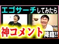 【かまいたち生配信】エゴサーチしたコメントに対して真摯に向き合います