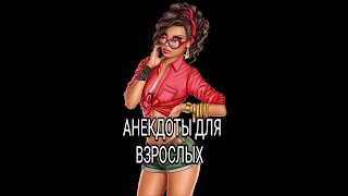 Я давала вам уже? АНЕКДОТЫ ДЛЯ ВЗРОСЛЫХ #анекдоты #сборниканекдотов #подборкаанекдотов #шутки #юмор