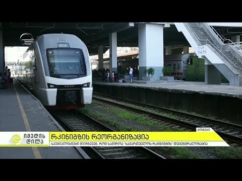 სპეციალისტები მიიჩნევენ, რომ საჭიროა ,,საქართველოს რკინიგზის'' დეცენტრალიზაცია