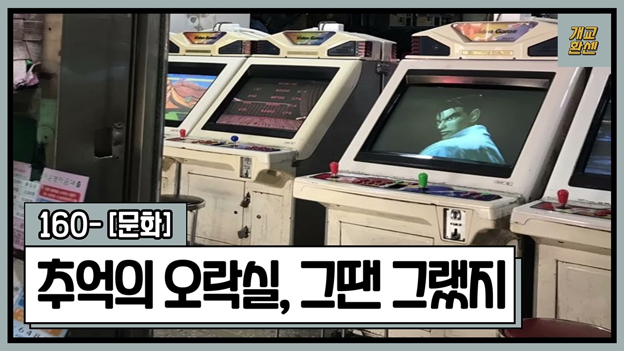 90년대 오락실의 추억 속으로!