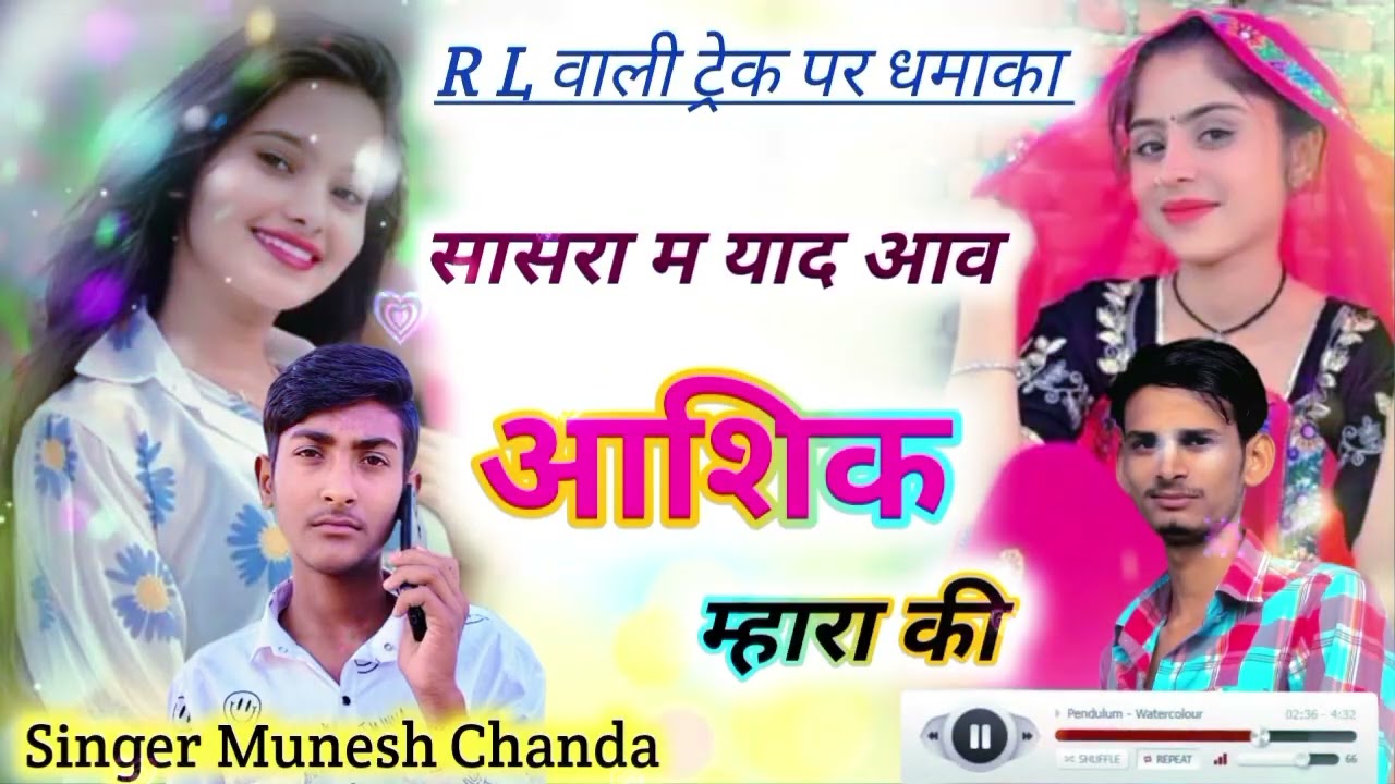 सासरा म याद आव आशिक म्हारा कीmeenasong 