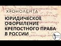 Юридическое оформление крепостного права в России (хронолента)