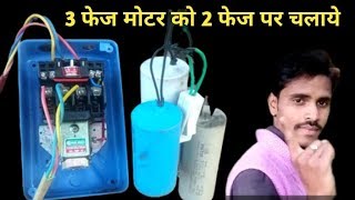 3 फेज मोटर को 2 फेज पर कैसे चलाये | How to run 3 phase pump in 2 phase using  capacitor