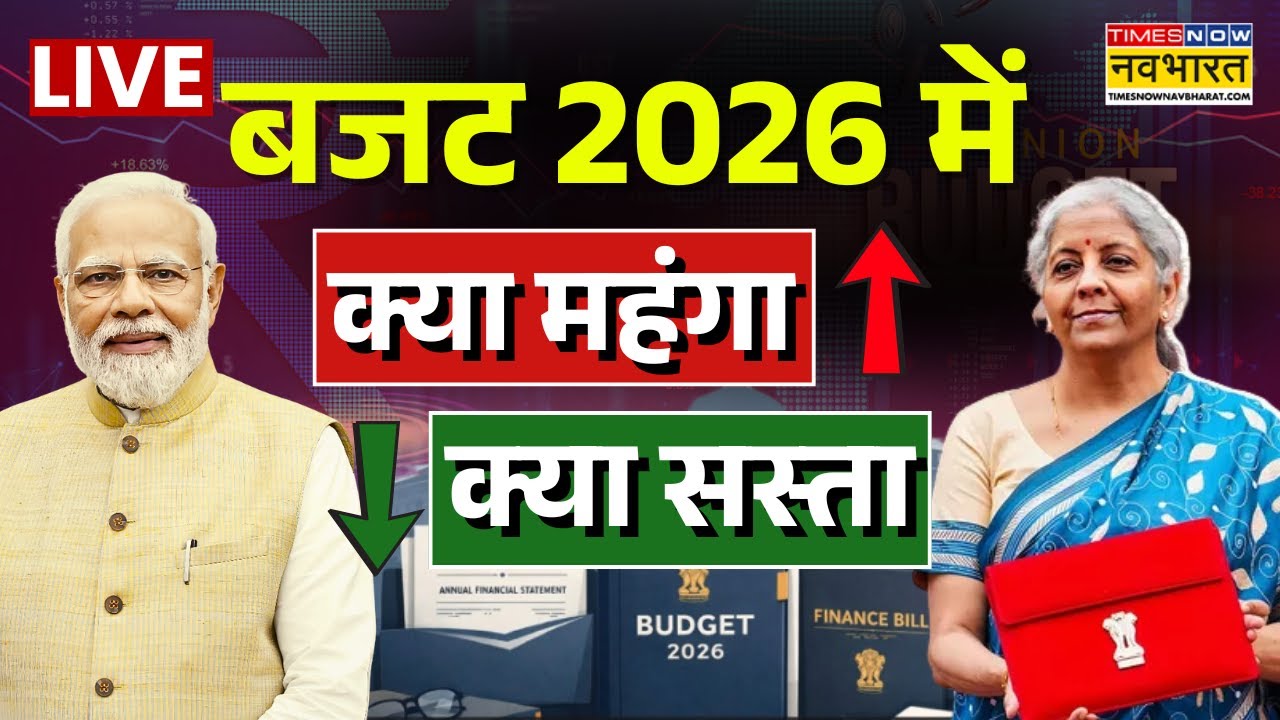 Budget 2026 Highlights LIVE: जानिए बजट में क्‍या सस्‍ता और क्‍या हुआ महंगा | Union Budget 2026 Live