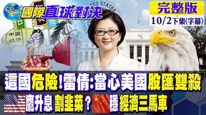 美國鷹派升息割全球韭菜?中國穩住經濟三馬車!雷倩提醒:這一國危險.當心美國股匯雙殺【國際直球對決 下集】@Global_Vision  20221004 - 天天要聞