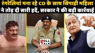Rajasthan Police Beawar CO Sex Video: सिपाही महिला ने ...