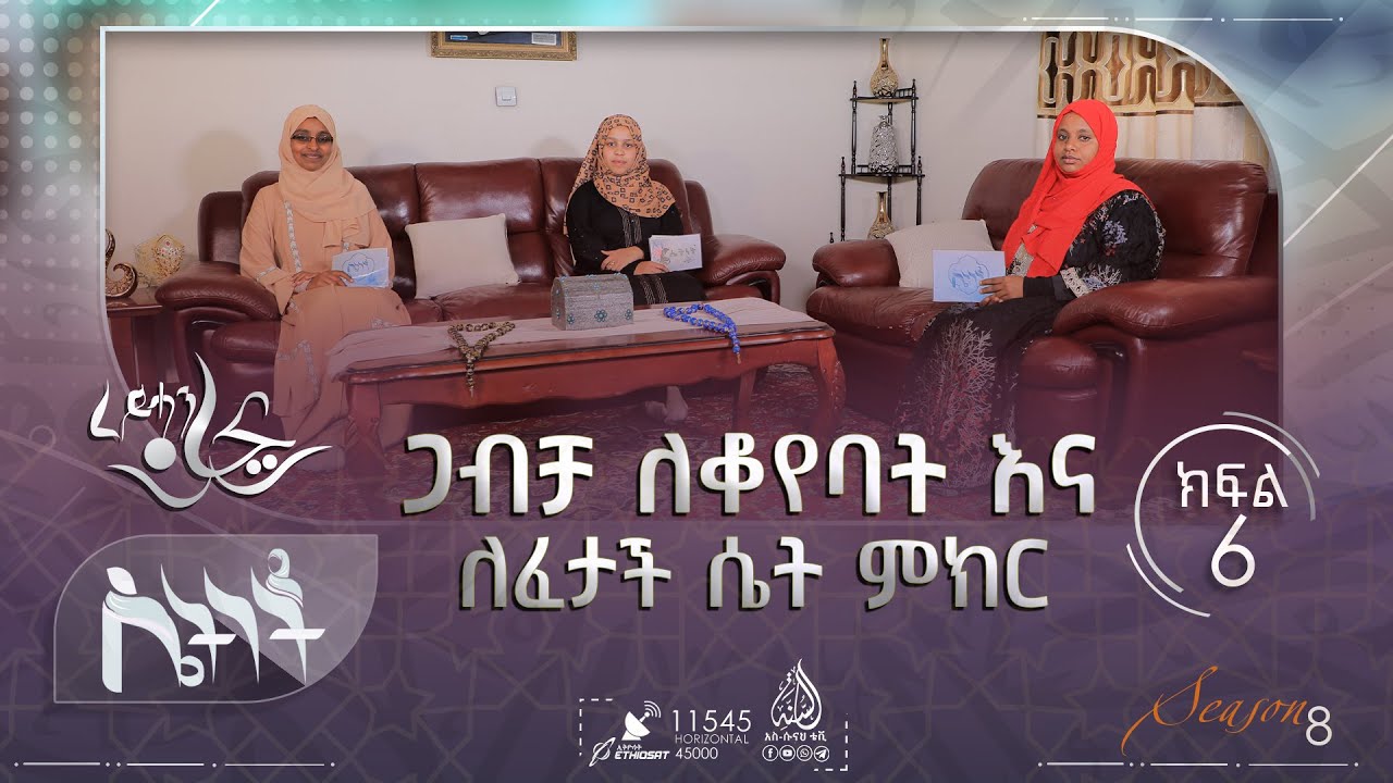 ጋብቻ ለቆየባት እና ለፈታች ሴት ምክር || ሴትነት || ምዕራፍ 8 ክፍል 6