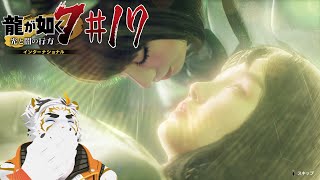 【龍が如く7 インターナショナル #17】あら＾～【虎守イカズチ】