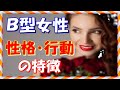 【血液型】Ｂ型女性の性格・行動の特徴・１６選