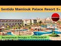 Sentido Mamlouk Palace 5* (ЕГИПЕТ, Хургада)  - обзор отеля и отзывы | Экспертные беседы с ТурБонжур