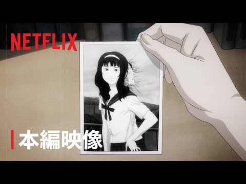 「伊藤潤二『マニアック』」本編映像 - Netflix