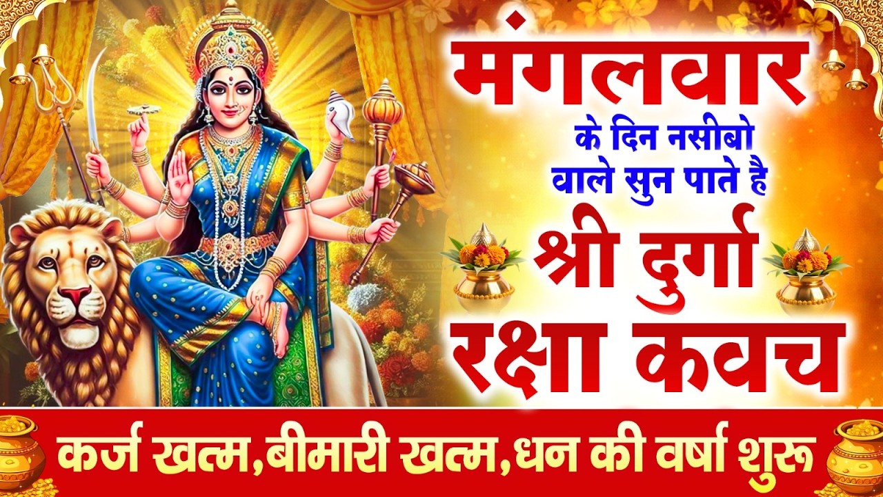 नसीबों से ही सुन सकते है_श्री दुर्गा रक्षा कवच | Full Hindi Lyrics | Powerfull Shakti Kavach 2026