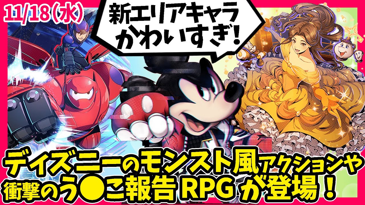 最高に可愛い ディズニー新エリアキャラで遊べるモンスト風アクションや真の クソゲー Rpgなど面白いスマホゲーム紹介 Youtube