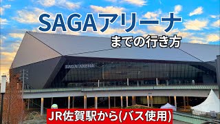 【JR】佐賀駅からSAGAアリーナ（佐賀アリーナ）までの行き方『バス使用』