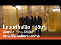 โมเมนต์ใกล้ชิด "ปูติน" จับตาดีล "ไทย-รัสเซีย" แลกเปลี่ยนพลังงาน-อาหาร l TNN ข่าวเช้า l 18-06-2026