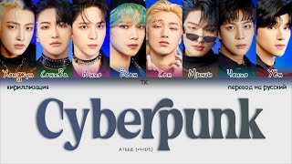 ATEEZ - Cyberpunk [ПЕРЕВОД НА РУССКИЙ/КИРИЛЛИЗАЦИЯ Color Coded Lyrics]