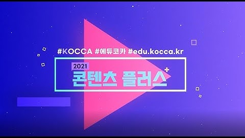 2021콘텐츠플러스 ㅣ 생생했던 현장 속으로 ✨💁🏽‍♀️💁🏽‍♂️