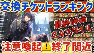 【ロマサガRS】セレクトチケット最終ランキング！注意喚起終了直近【ロマンシングサガリユニバース】