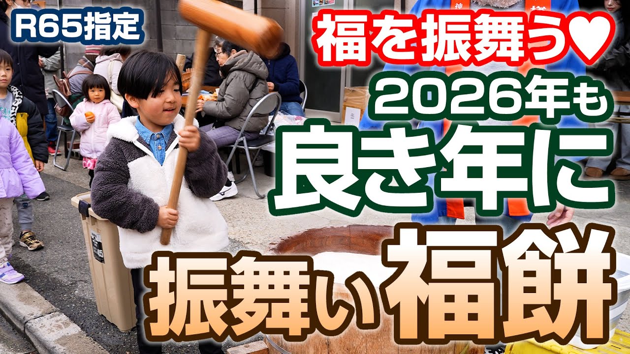 福を振舞う「振舞い餅つき」：兵庫津チャンネル