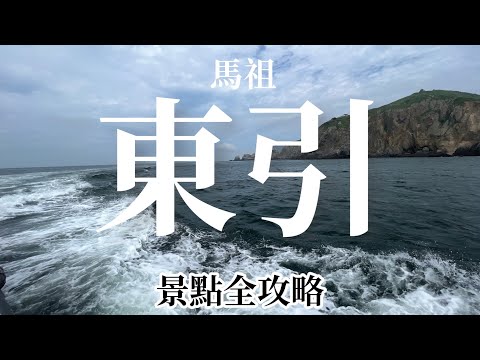 馬祖｜東引景點全攻略，台灣最北與世無爭的島嶼⋯