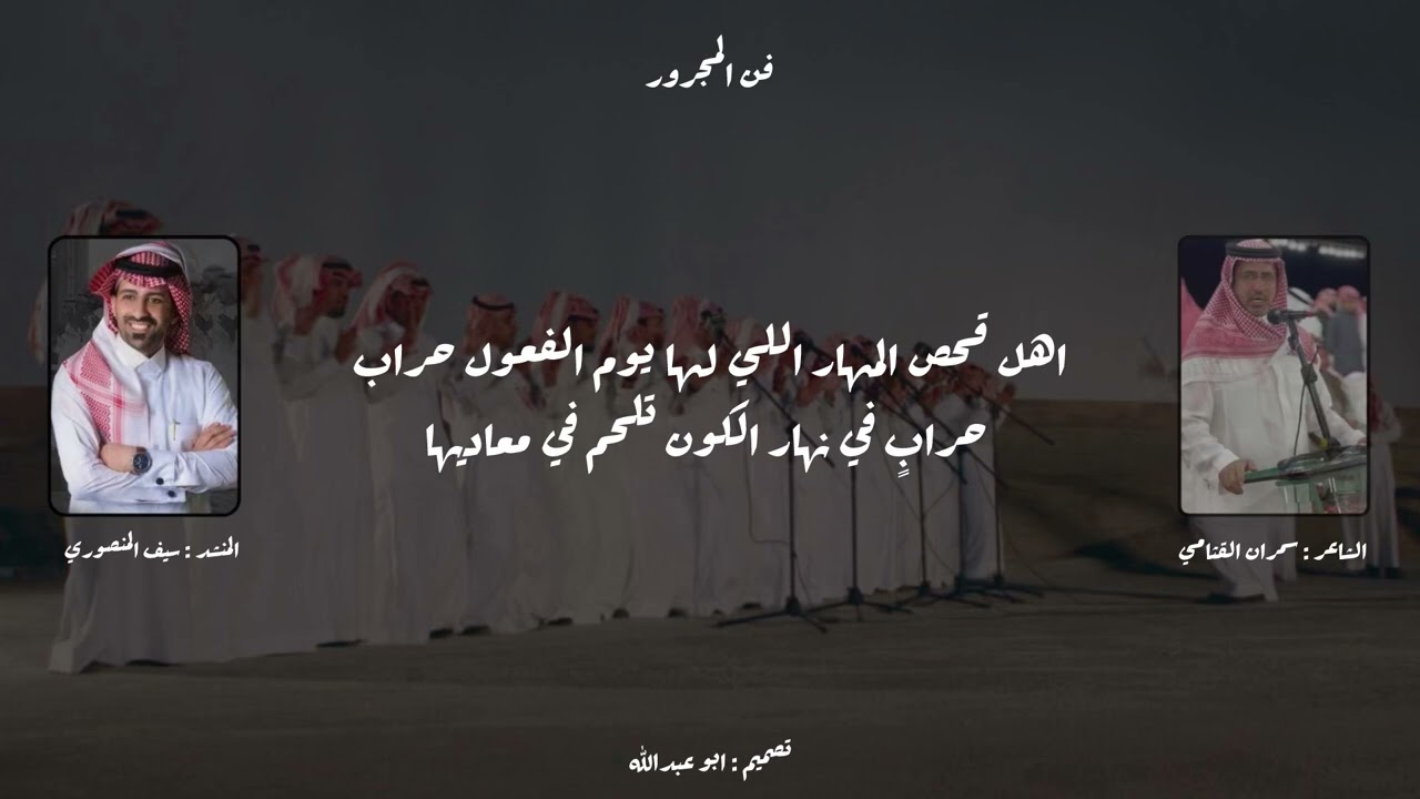 فن مجرور الدهاسي | كلمات الشاعر سمران القثامي | اداء المنشد سيف المنصوري | 2025