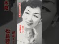松島詩子・マロニエの木陰#松島詩子#マロニエの木陰#昭和歌謡 #昭和歌謡曲 #演歌歌謡曲 #タンゴ #流行歌 #昭和10年代 #shorts #ショート