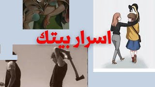 اسرار بيتك . خلي بالك خصوصا من اصدقائك