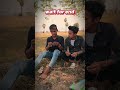 😎 "पैसा पूछा, दोस्त ने सिगरेट जला दी!" 🤣 🤣 #comedy #funnyvideo #funny #comedyvideos #realfools