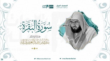مصحف الحرم المكي للشيخ بندر بليلة | سورة البقرة Surah Al-Baqarah