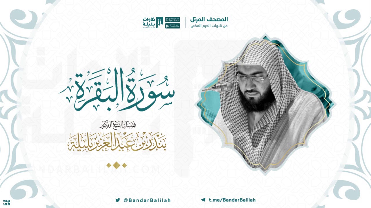 مصحف الحرم المكي للشيخ بندر بليلة | سورة البقرة Surah Al-Baqarah
