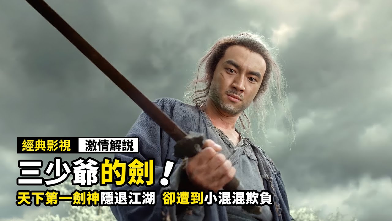 天下第一劍神隱退江湖，淪落到妓院打工，卻遭到小混混欺負！經典武俠電影《三少爺的劍》！