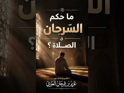 ما حكم السرحان فى الصلاة ؟ الشيخ الدكتور عزيز بن فرحان العنزي .
