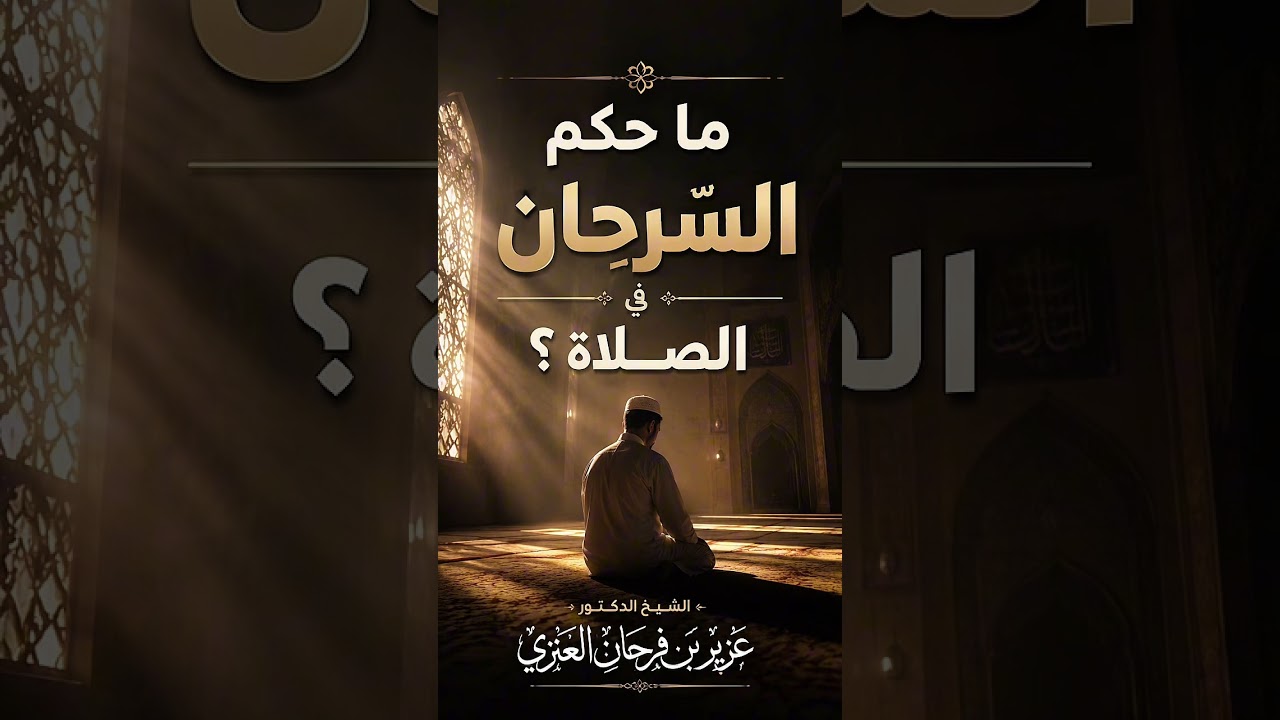 ما حكم السرحان فى الصلاة ؟ الشيخ الدكتور عزيز بن فرحان العنزي .