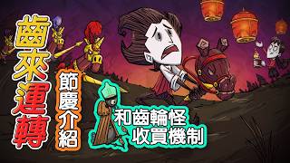 【DST】2026新年齒來運轉節慶介紹｜加速60%手杖、中距離武器、收買齒輪怪