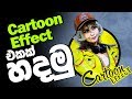 How to Create Cartoon effect in Photoshop Sinhala