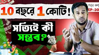 1 crore in just 10 years! Mutual Fund Secrets Revealed | Rana Nath