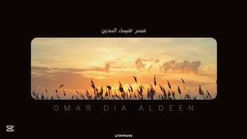 سورة النور من الآية ٣٠ الى ٣١ القارئ عمر ضياء الدين
