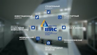 Презентационное видео о Группе «ВИС»