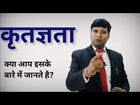 वीडियो: कृतज्ञता का वास्तव में क्या अर्थ है?