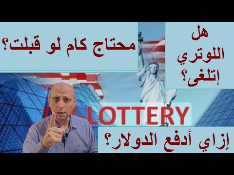 لوتري2026 هل الهجرة اتلغت السنادي مواصفات الصورة إمتى هيفتح موقع الهجرة  
