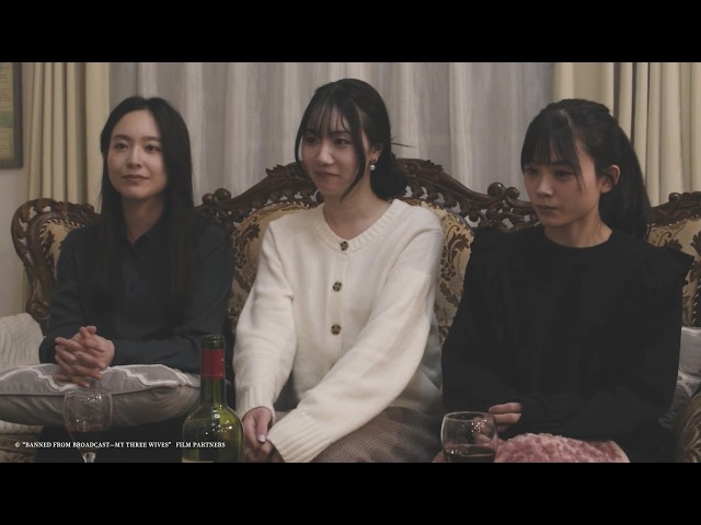 《放送禁止：一夫三妻》 中文預告。11/13 真相大白