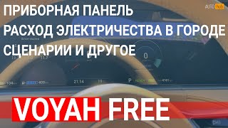 Voyah free рестайлинг - расход в городе 15 квт, приборная панель, сценарии