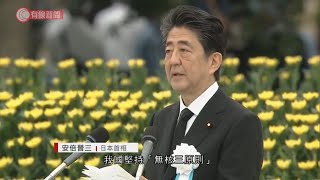 日本廣島原爆75周年 - 20200806 - 國際新聞 - 有線新聞 CABLE News