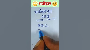 गणित का अद्भुत 🤪 जादू | #shorts #mathsmagickcsir #viralmaths #short #mathsmagic #viralshorts