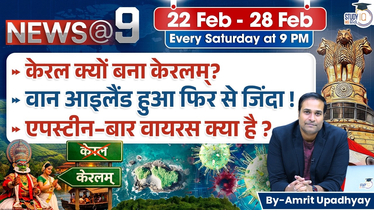 Weekly Current Affairs 22 Feb - 28 Feb | News@9 by Amrit Upadhyay | StudyIQ IAS Hindi